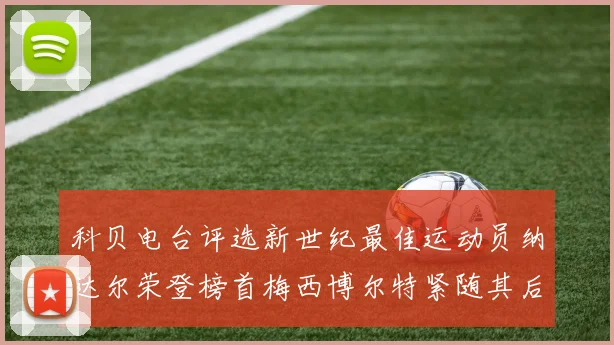 科贝电台评选新世纪最佳运动员纳达尔荣登榜首梅西博尔特紧随其后