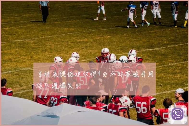 亨特表现低迷仅得4分加时赛被弃用球队遭遇失利