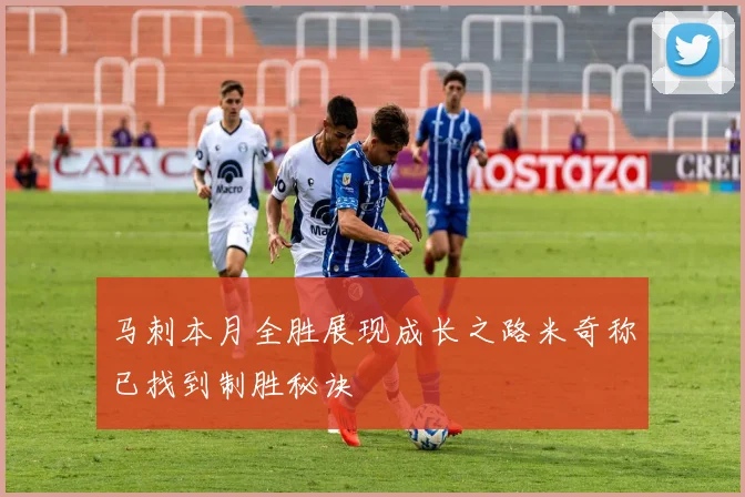 马刺本月全胜展现成长之路米奇称已找到制胜秘诀