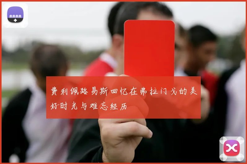 费利佩路易斯回忆在弗拉门戈的美好时光与难忘经历
