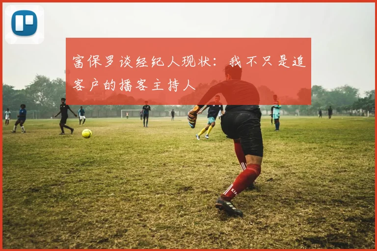 富保罗谈经纪人现状：我不只是追客户的播客主持人