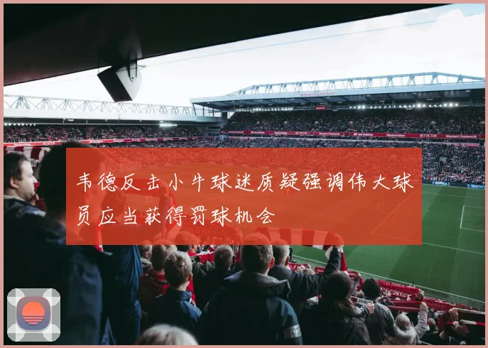 韦德反击小牛球迷质疑强调伟大球员应当获得罚球机会