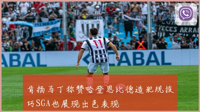 肯扬马丁称赞哈登恩比德造犯规技巧SGA也展现出色表现
