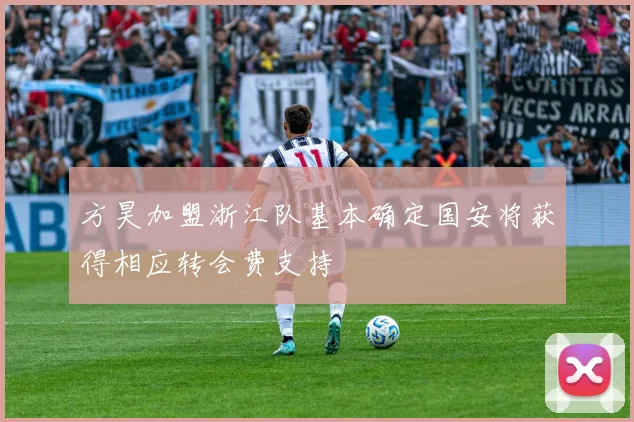 方昊加盟浙江队基本确定国安将获得相应转会费支持