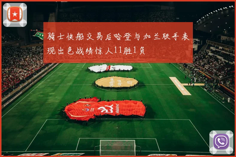 骑士快船交易后哈登与加兰联手表现出色战绩惊人11胜1负