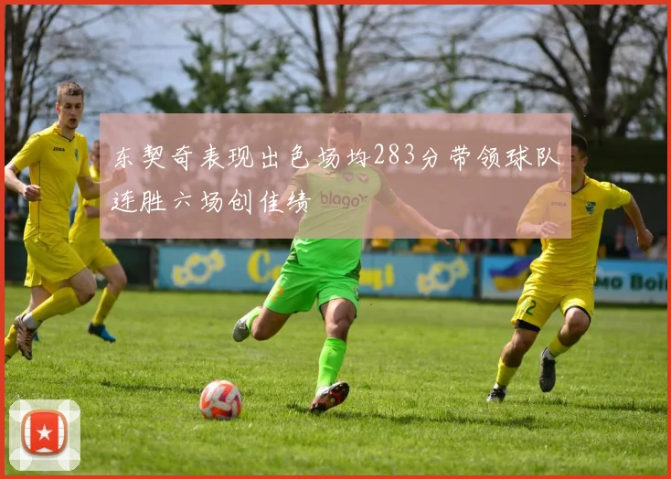 东契奇表现出色场均283分带领球队连胜六场创佳绩