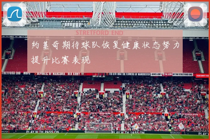 约基奇期待球队恢复健康状态努力提升比赛表现